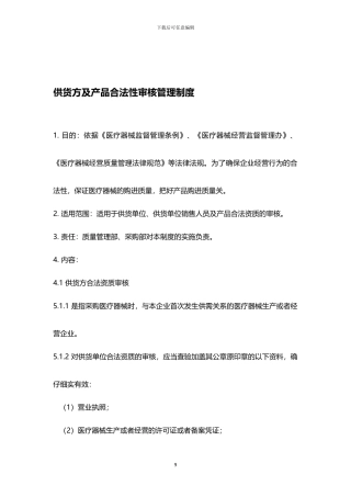 03供货方合法性审核制度