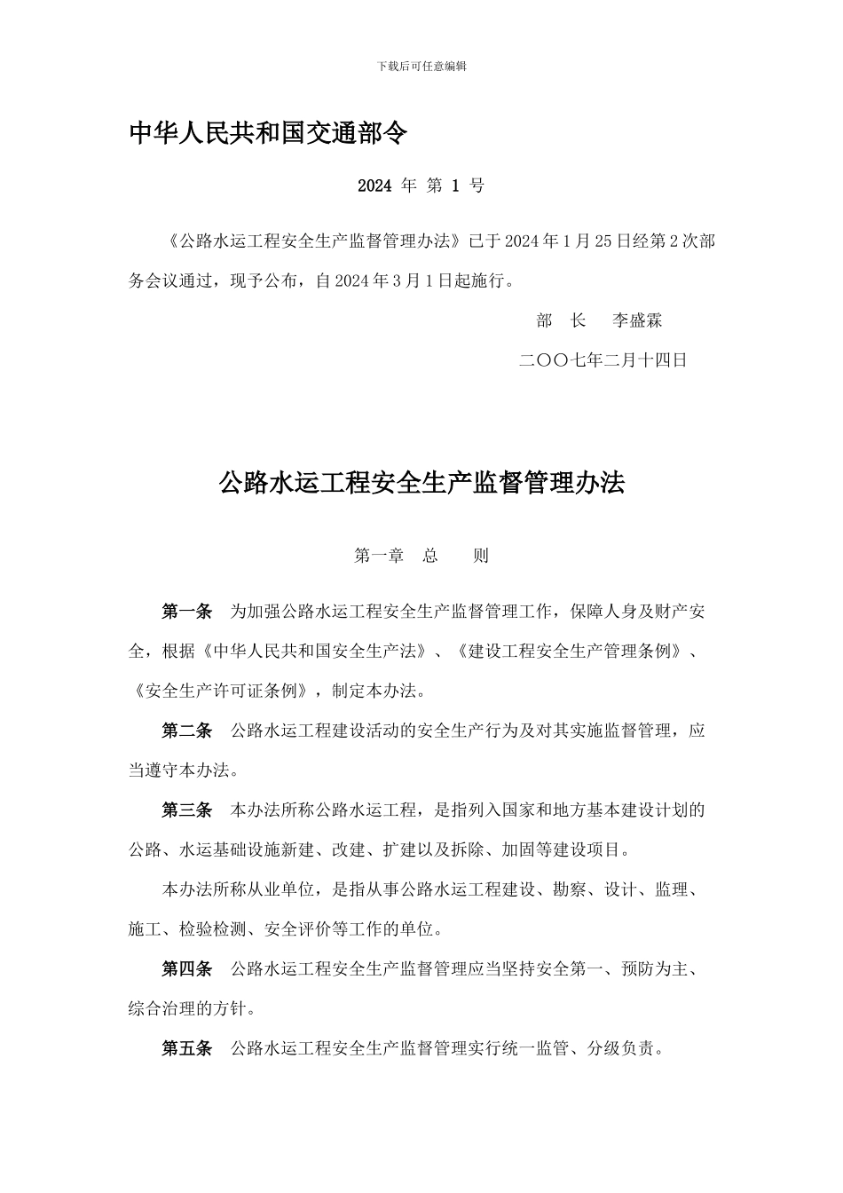 03公路水运工程安全生产监督管理办法_第1页
