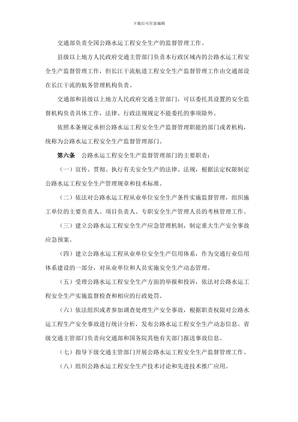03公路水运工程安全生产监督管理办法_第2页