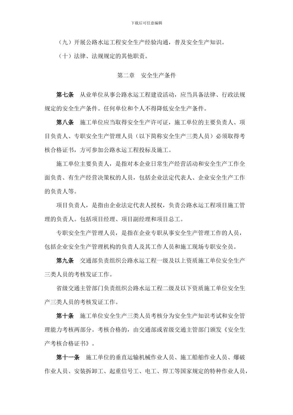 03公路水运工程安全生产监督管理办法_第3页