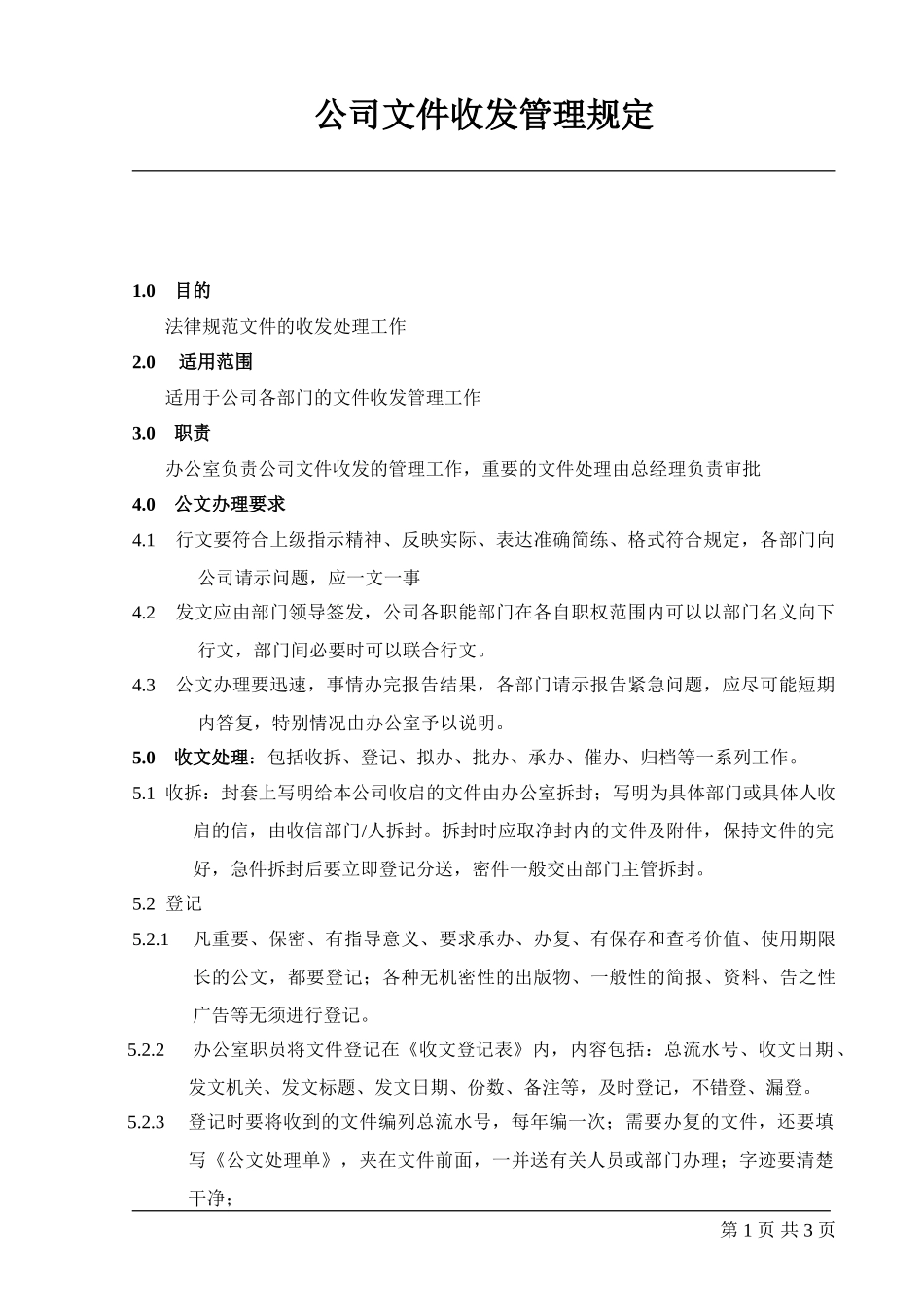 03公司文件收发管理规定_第1页