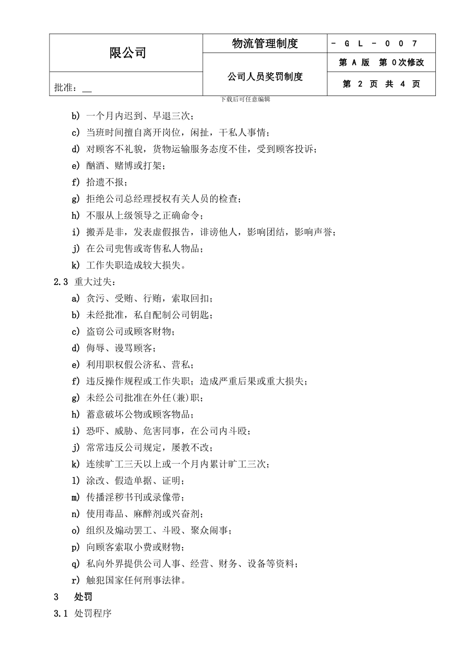 034-公司人员奖惩制度_第2页