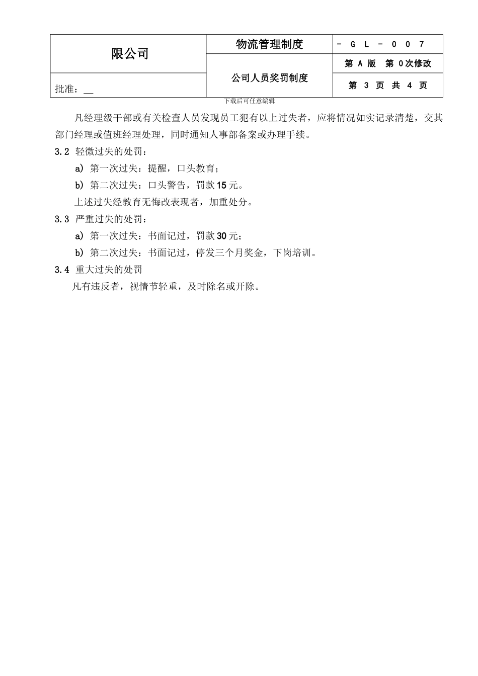 034-公司人员奖惩制度_第3页