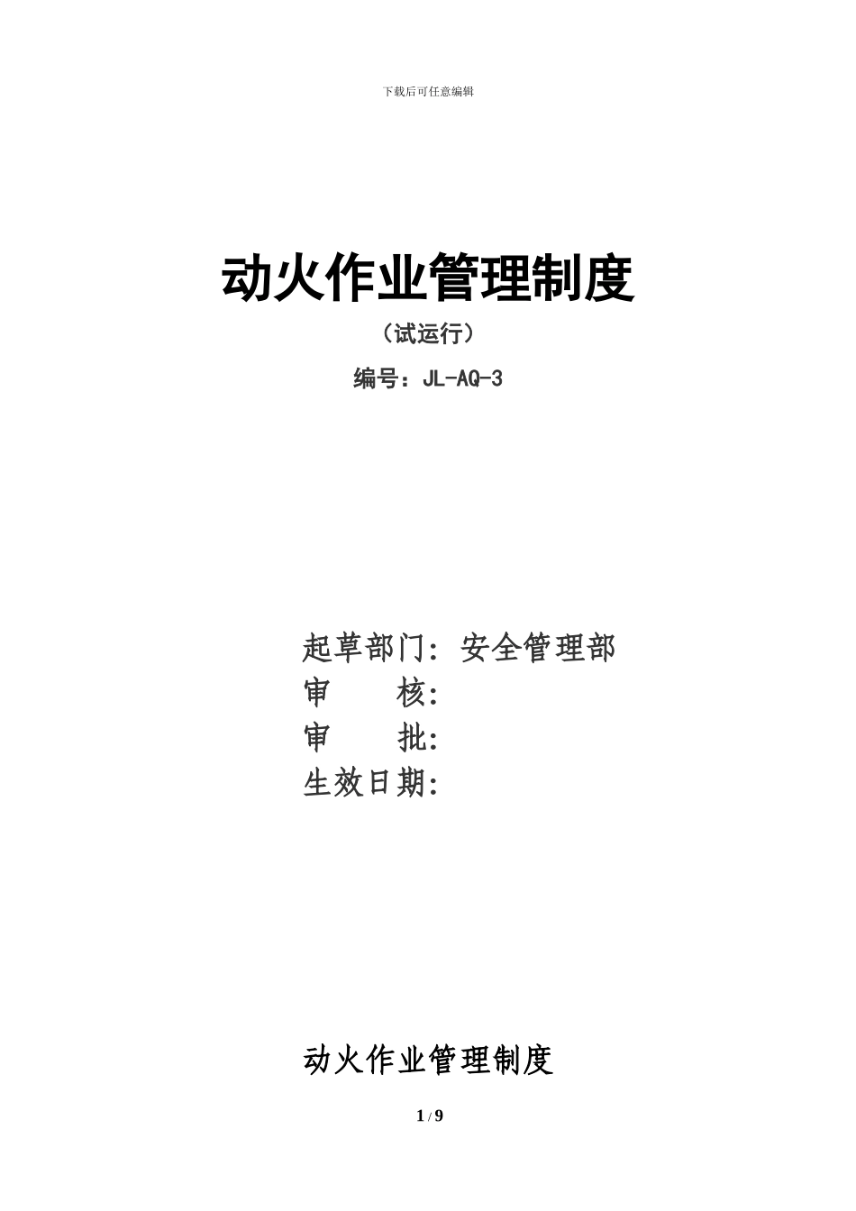 03动火作业管理制度_第1页