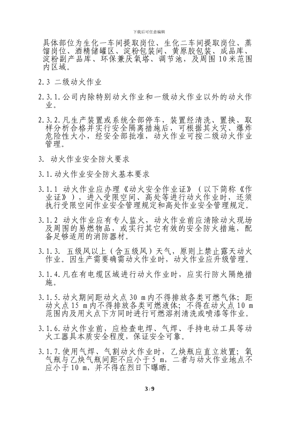 03动火作业管理制度_第3页