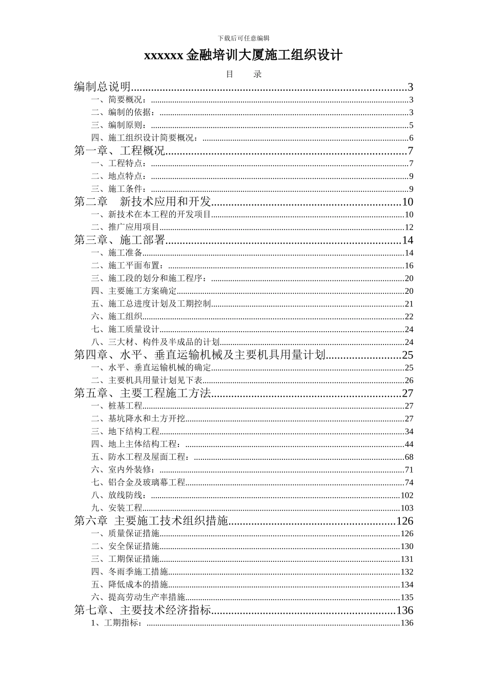 0336xx金融培训大厦施工组织设计方案-2_第1页