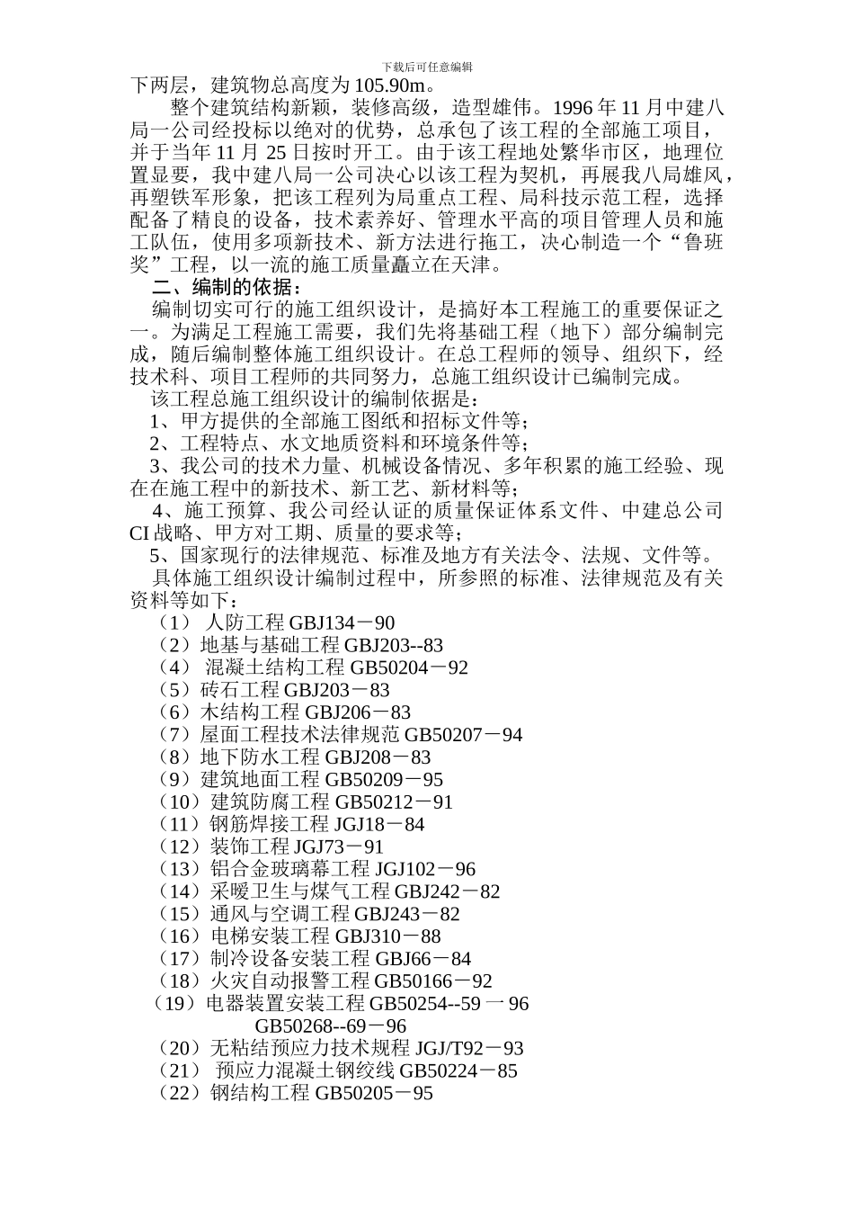 0336xx金融培训大厦施工组织设计方案-2_第3页