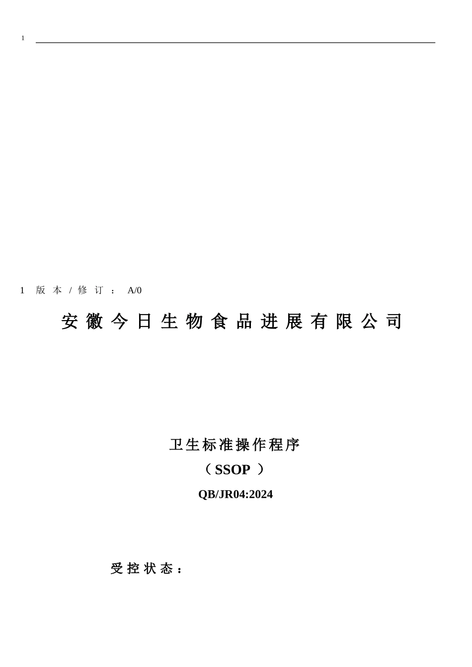 03卫生标准操作程序SSOP_第1页