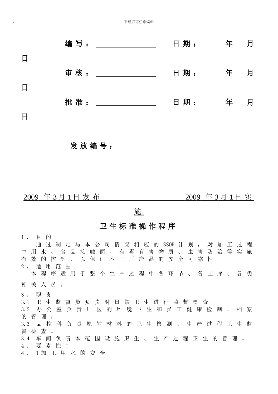 03卫生标准操作程序SSOP_第2页