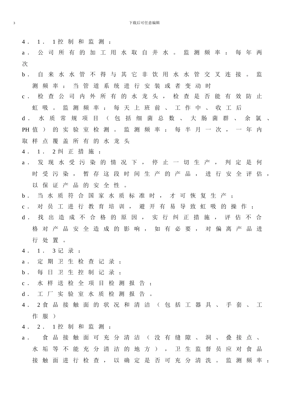 03卫生标准操作程序SSOP_第3页
