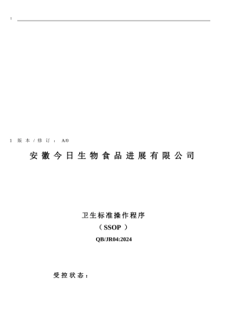 03卫生标准操作程序SSOP
