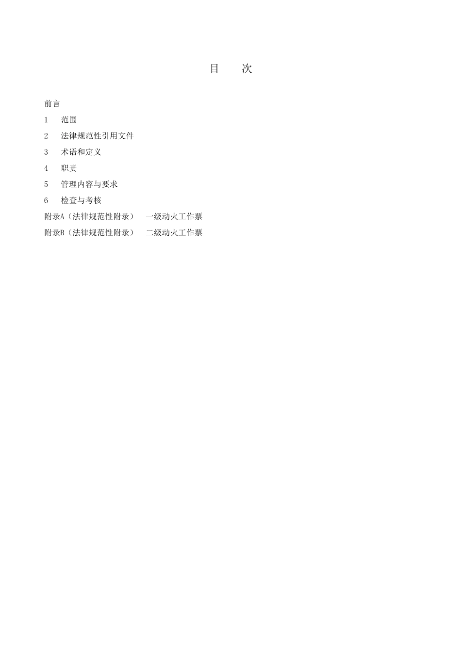 03动火工作票管理制度_第2页