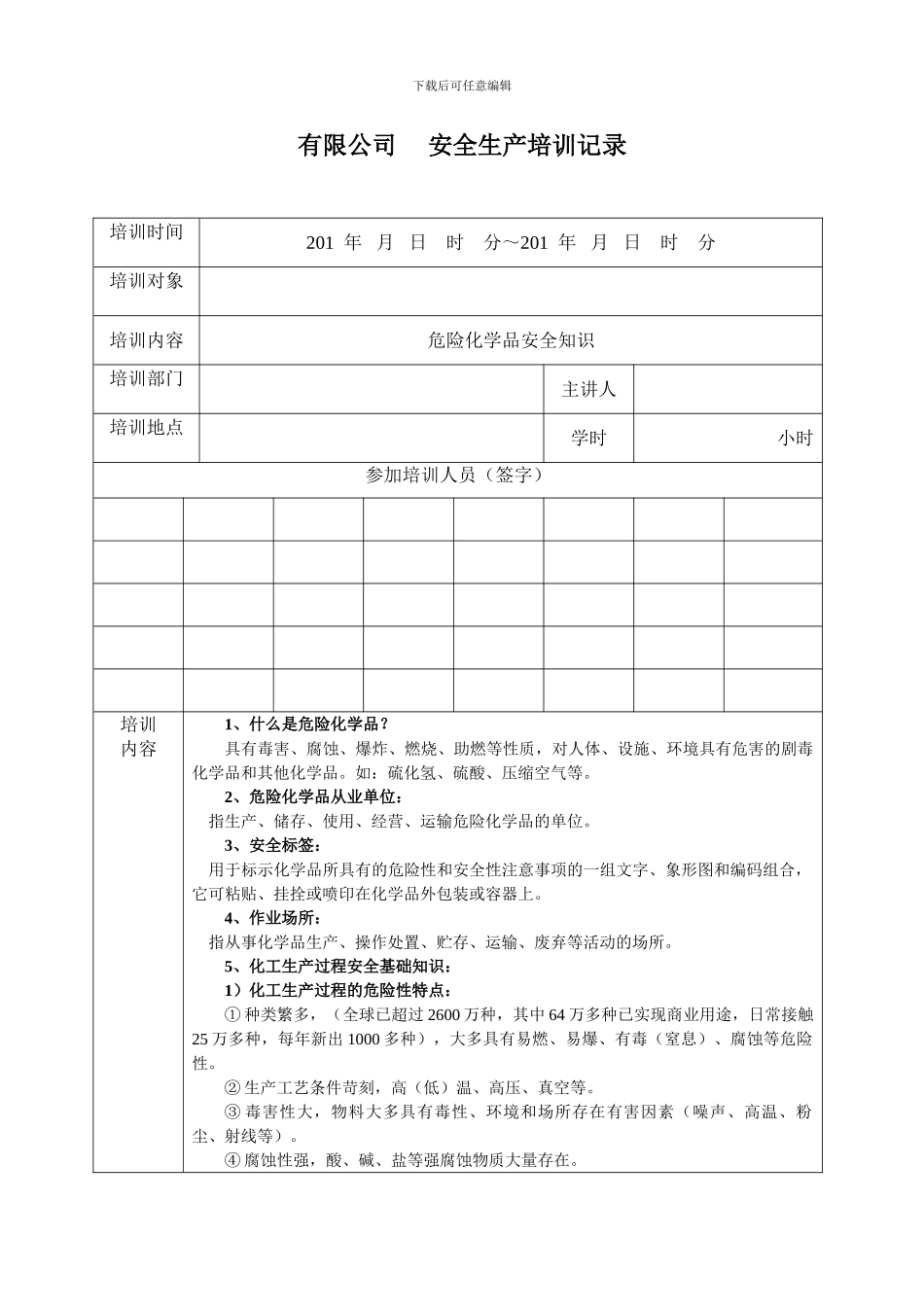 03危险化学品安全知识培训记录_第1页