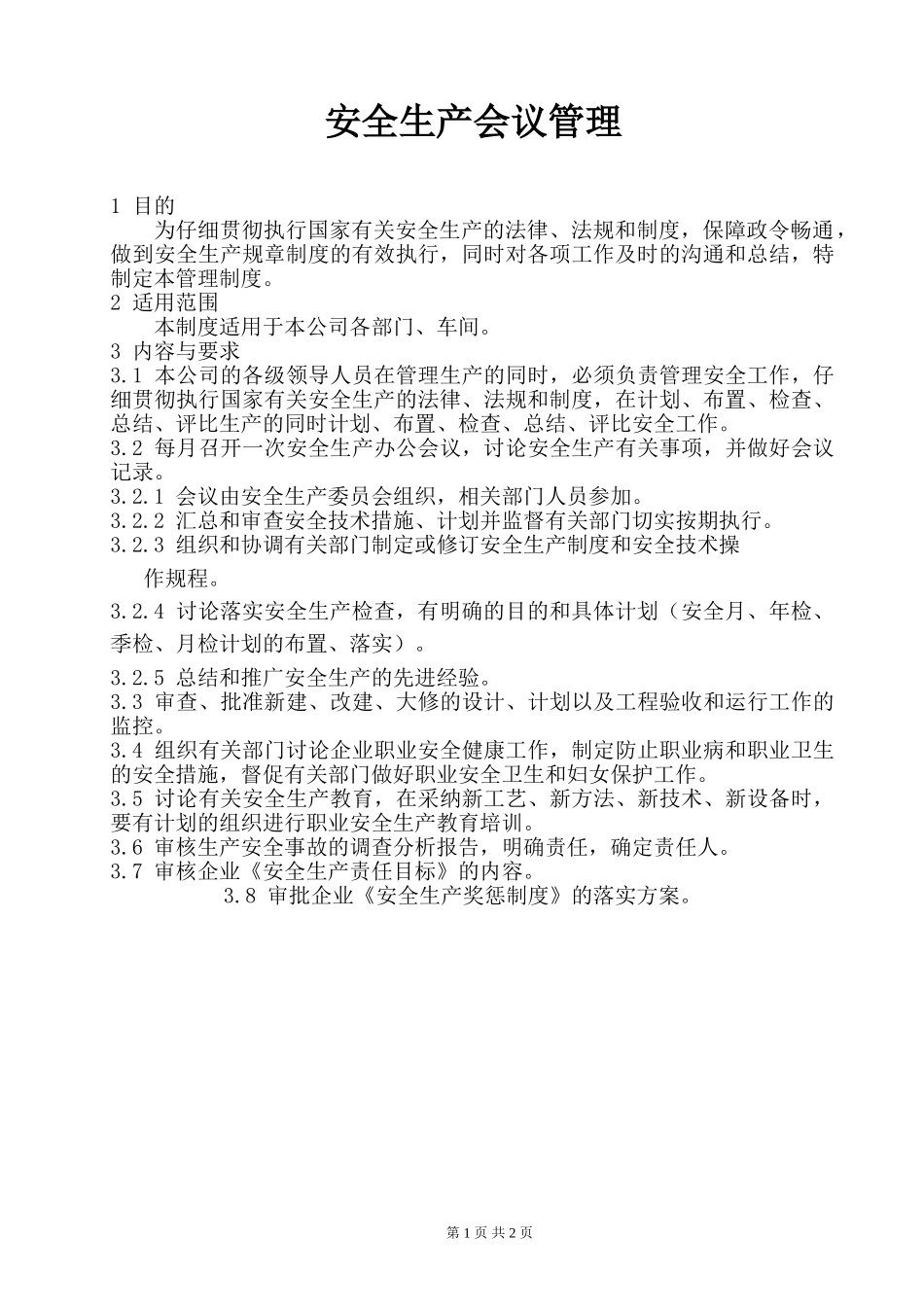 03安全生产会议管理制度_第1页