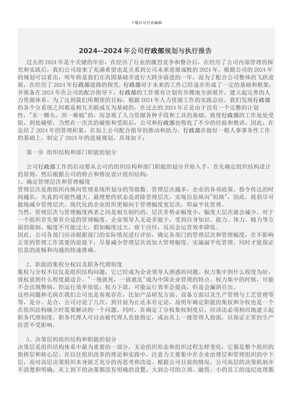 036-2024--2024年公司人力资源规划与执行报告_第1页
