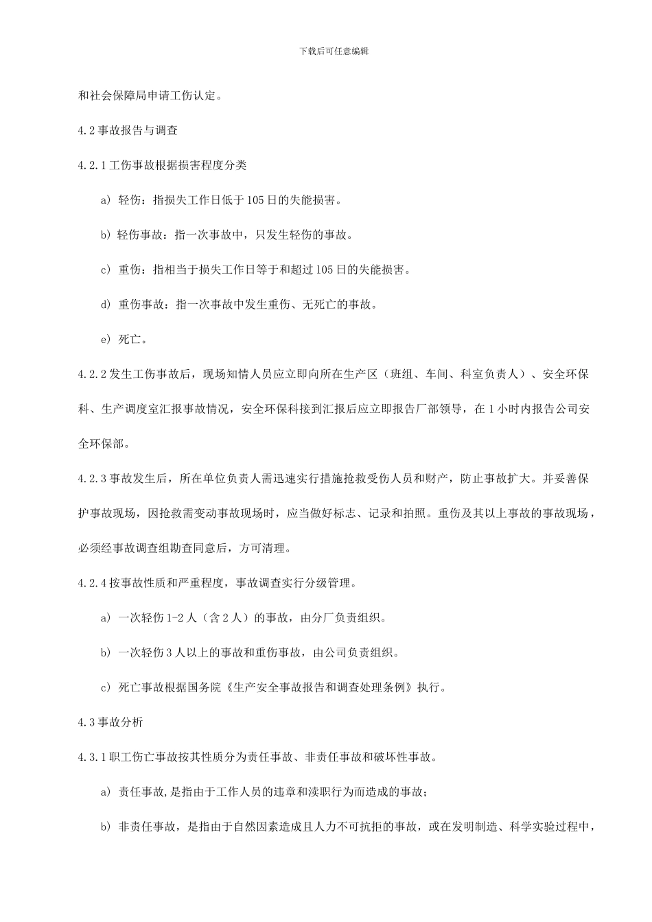 03工伤事故管理制度_第2页