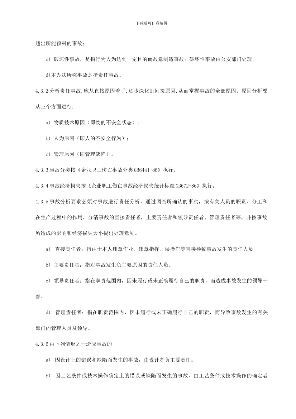 03工伤事故管理制度_第3页