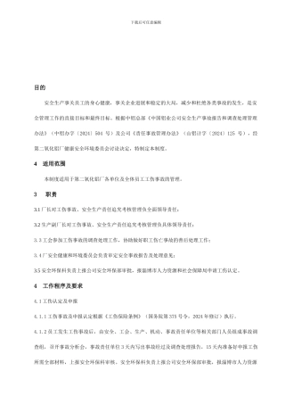 03工伤事故管理制度