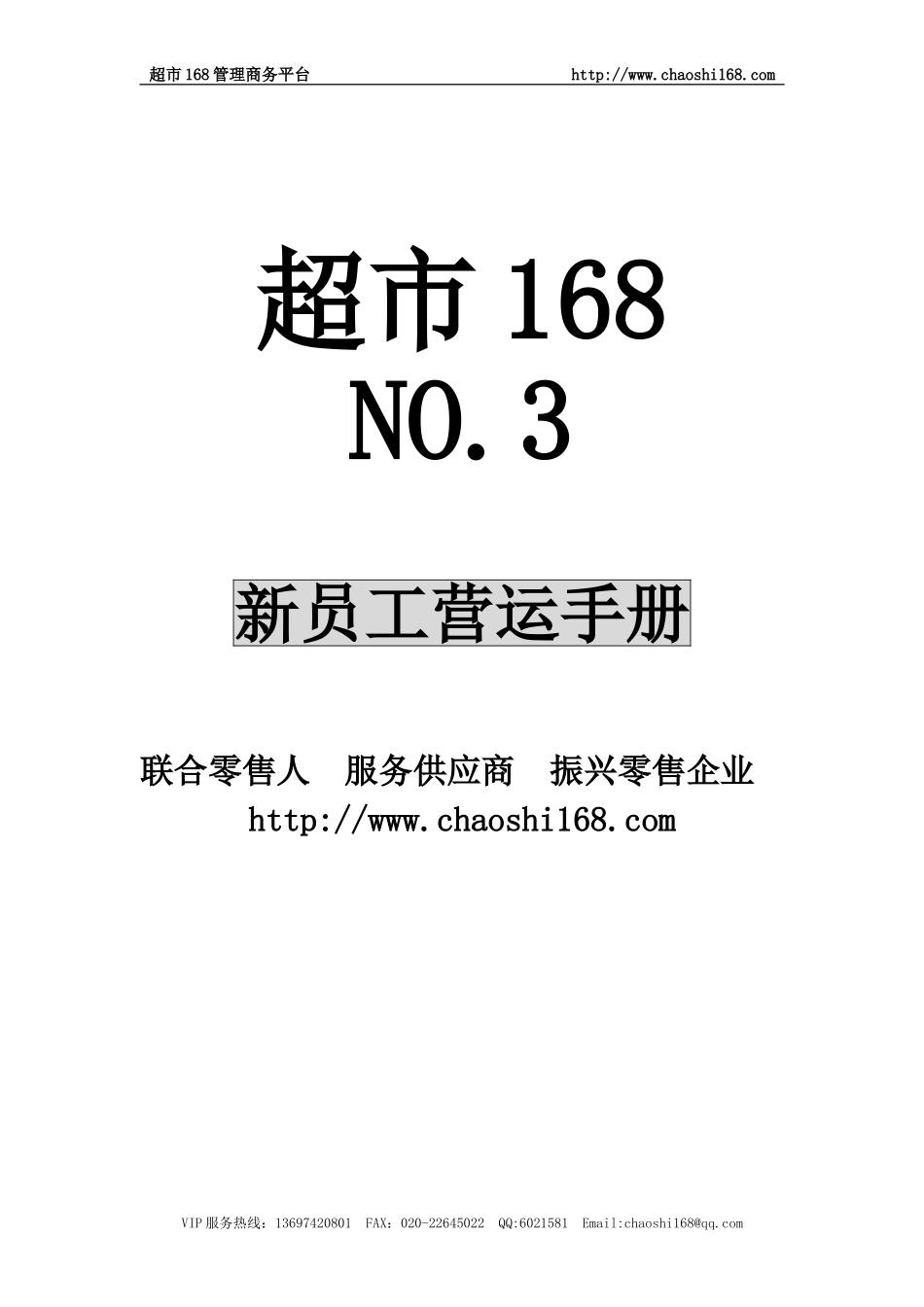 03新员工营运手册_第1页