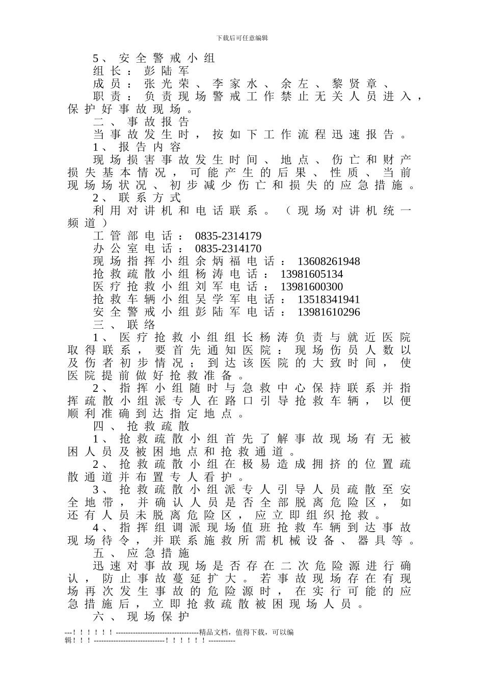 03施工现场突发事件应急预案及响应控制方案_第2页