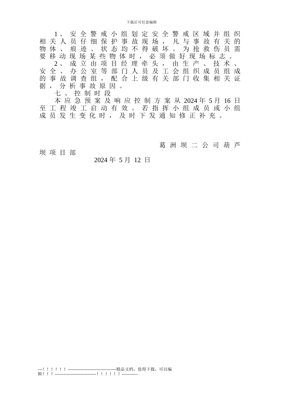 03施工现场突发事件应急预案及响应控制方案_第3页