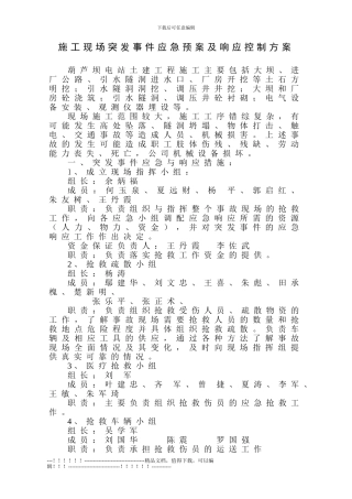 03施工现场突发事件应急预案及响应控制方案