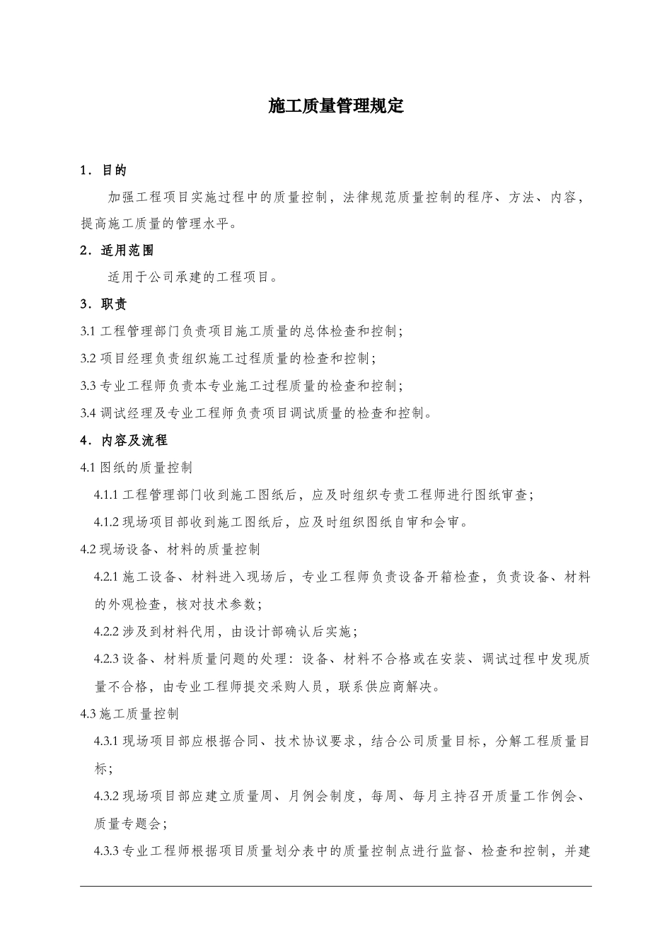 03施工质量管理规定_第1页