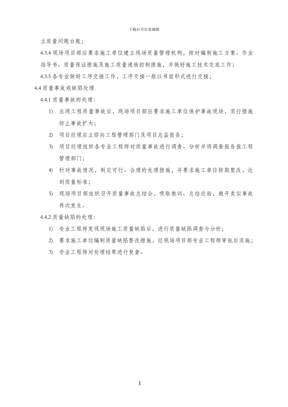 03施工质量管理规定_第2页