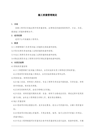 03施工质量管理规定