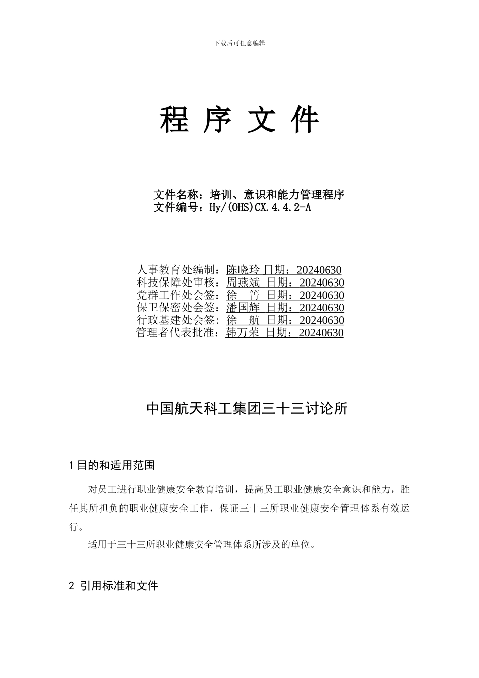 03培训、意识和能力管理程序_第1页