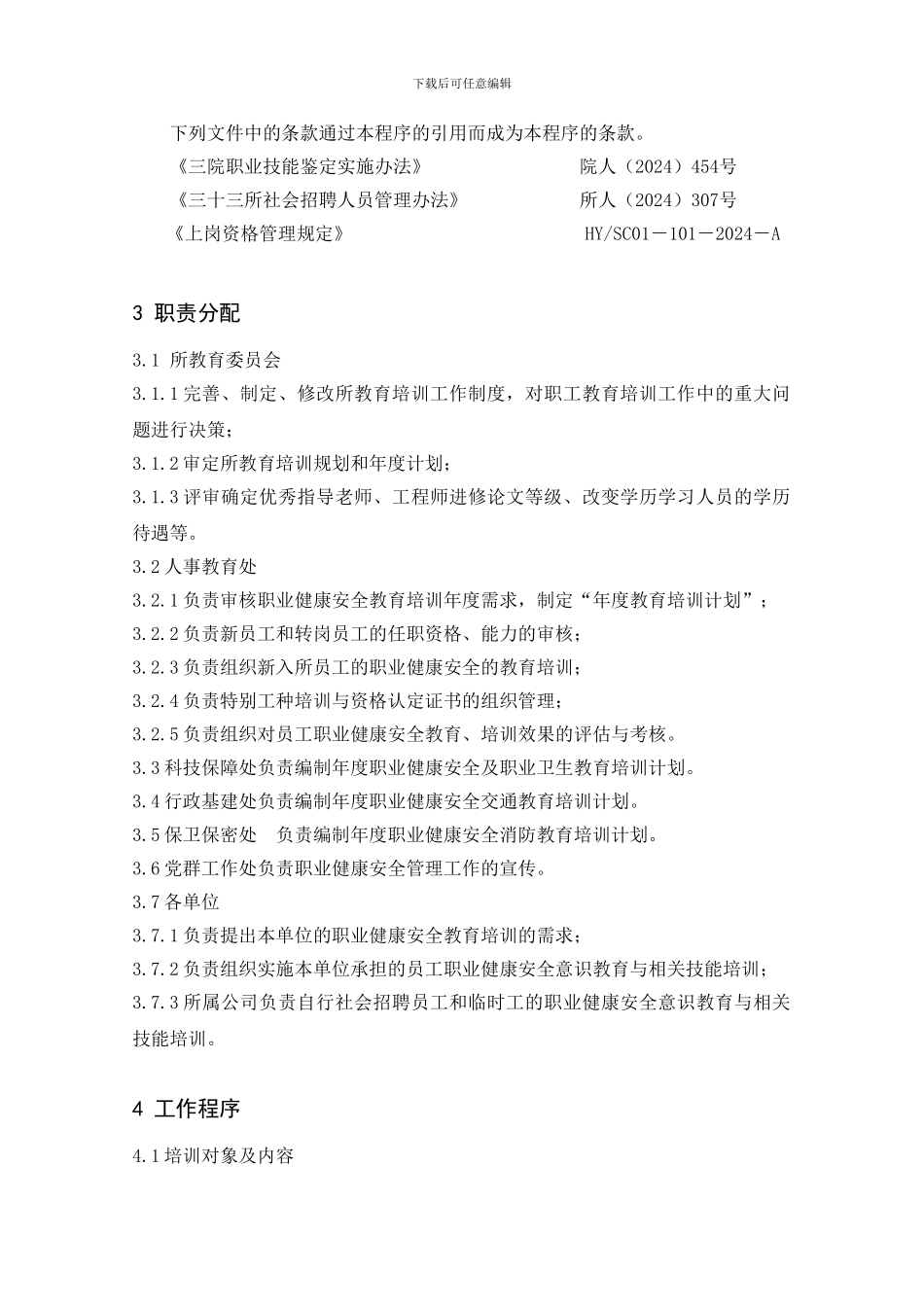 03培训、意识和能力管理程序_第2页