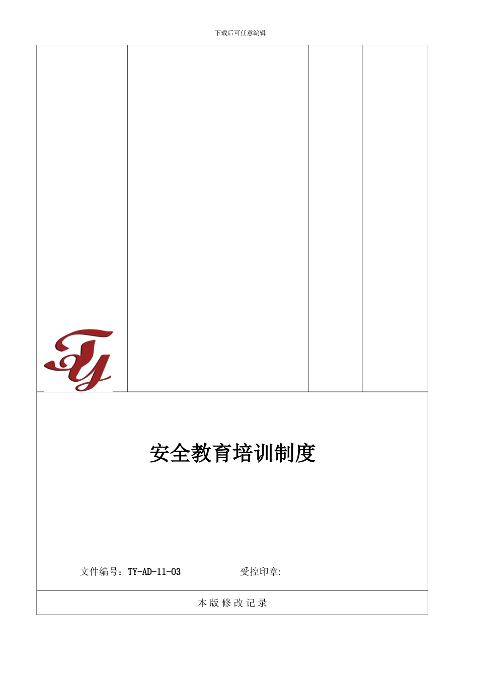 03安全教育培训制度_第3页