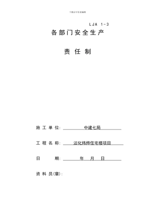 03各部门安全生产责任制