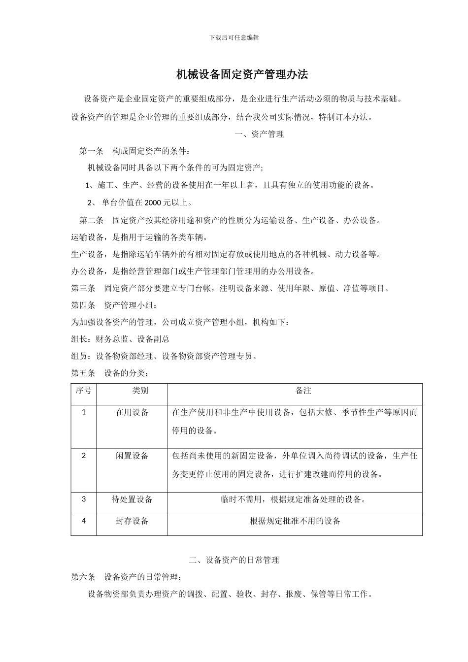 03机械设备固定资产管理制度_第1页