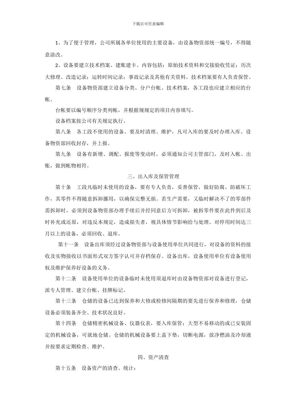 03机械设备固定资产管理制度_第2页