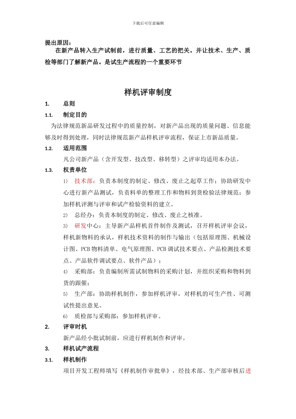 03样机评审制度202409S_第1页