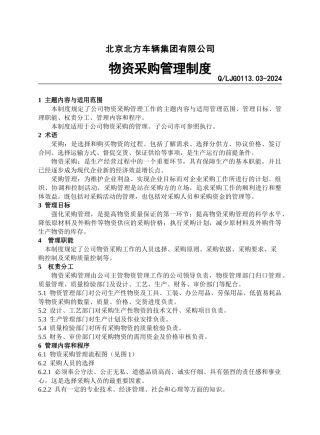 03物资采购管理制度