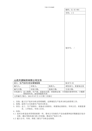 03版-生产技术分析会管理规程001