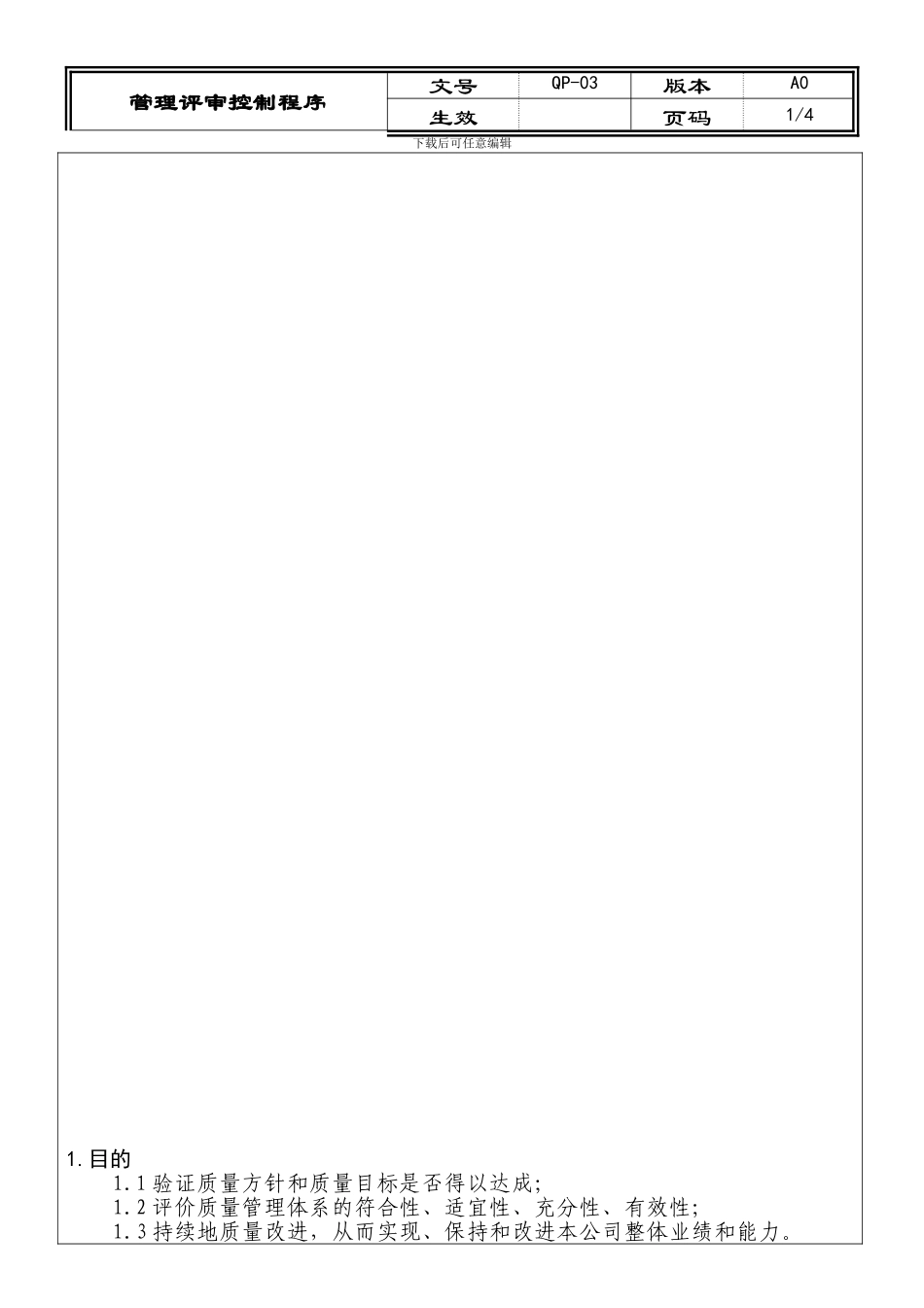 03管理评审控制程序OK_第1页