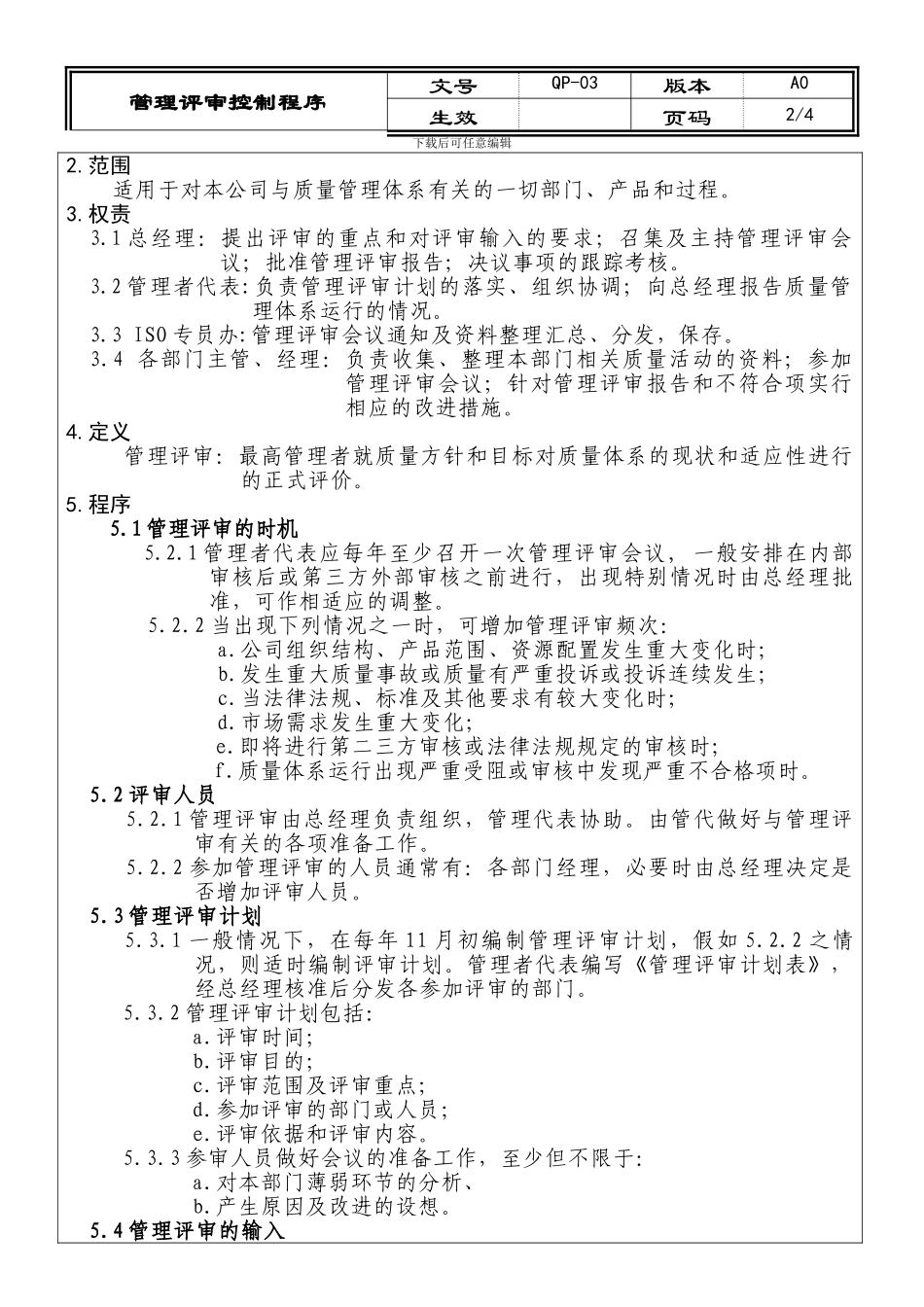03管理评审控制程序OK_第2页