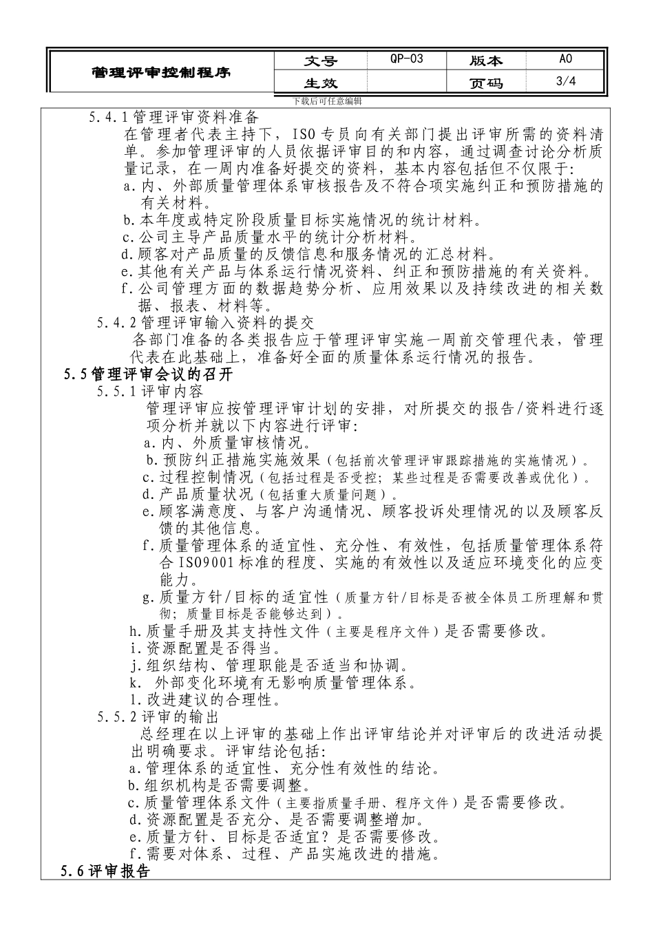 03管理评审控制程序OK_第3页