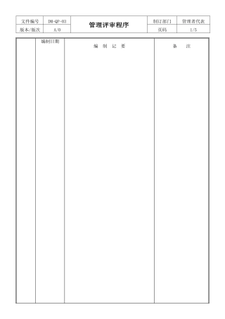 03管理评审程序