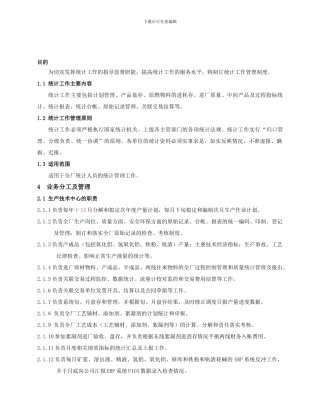 03统计工作管理制度