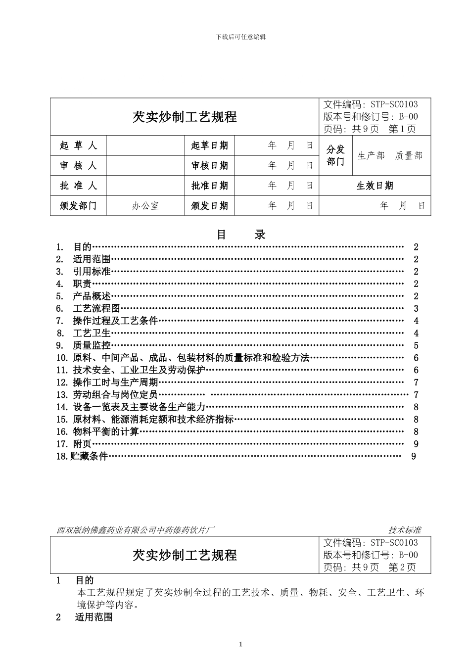 03芡实炒制工艺规程_第1页