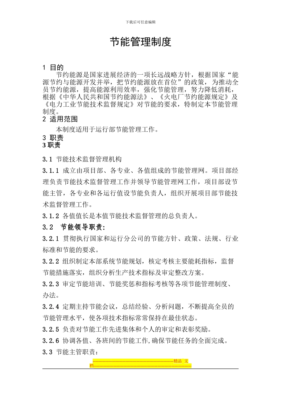 03节能管理制度_第1页