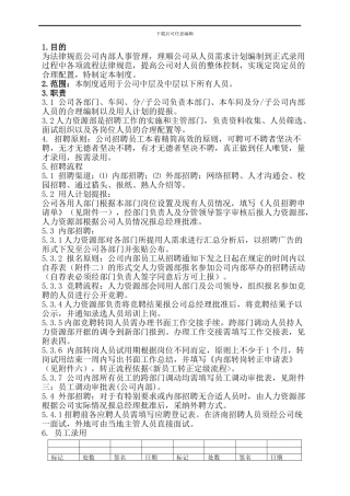 03招聘录用制度
