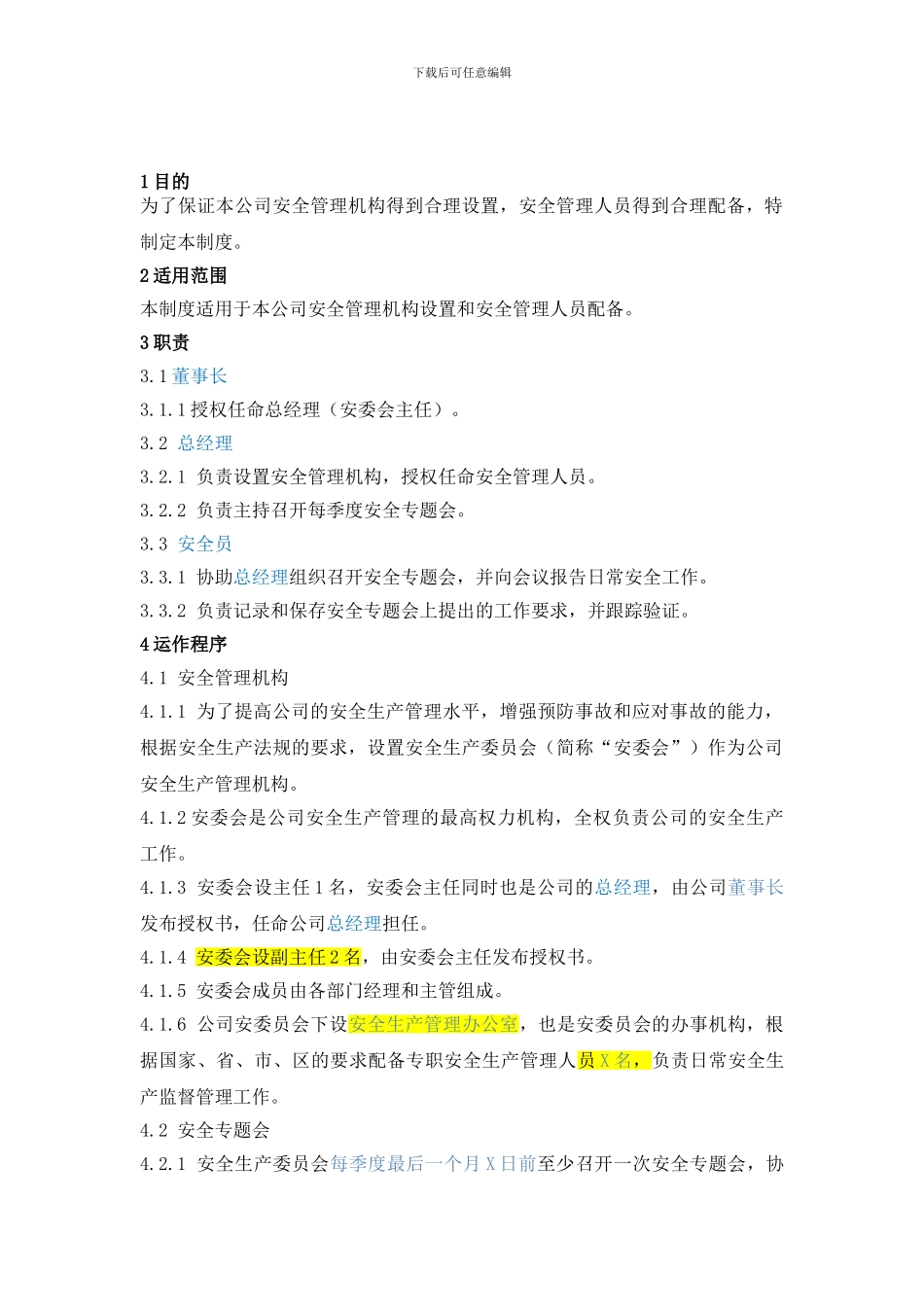 03设置安全管理机构、配备安全管理人员管理制度03_第1页