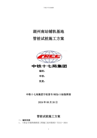 03湖州南站铺轨基地管桩施工方案