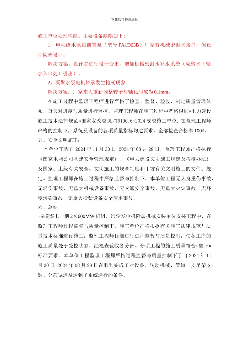 03汽轮发电机附属机械安装工程工作总结_第2页