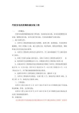 03汽轮发电机附属机械安装工程工作总结